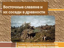 Презентация Восточные славяне и их соседи в древности