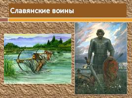 Восточные славяне и их соседи в древности, слайд 13