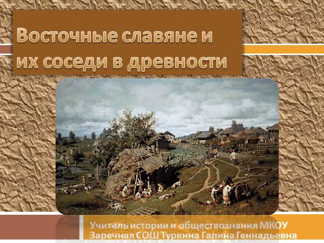 Презентация Восточные славяне и их соседи в древности