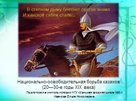 Кенесары Касымов - последний казахский хан, слайд 1
