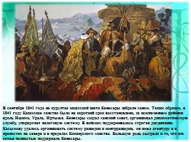 Кенесары Касымов - последний казахский хан, слайд 12