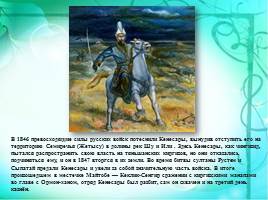 Кенесары Касымов - последний казахский хан, слайд 15