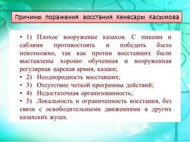 Кенесары Касымов - последний казахский хан, слайд 16