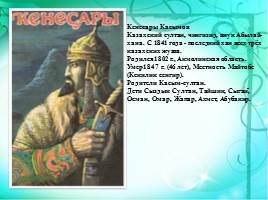 Кенесары Касымов - последний казахский хан, слайд 3