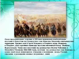 Кенесары Касымов - последний казахский хан, слайд 6
