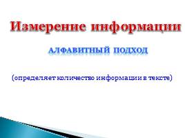 Алфавитный подход к измерению информации, слайд 1