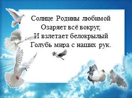 Белый голубь - символ мира, слайд 33