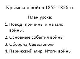 Презентация Крымская война 1853-1856 гг