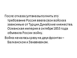 Крымская война 1853-1856 гг, слайд 4