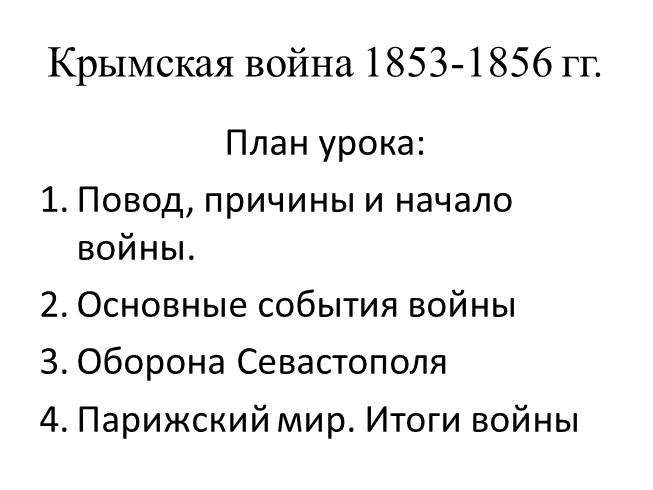 Презентация Крымская война 1853-1856 гг