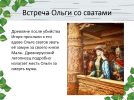 Княгиня Ольга, слайд 9
