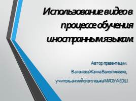 Использование видео в процессе обучения  иностранным языкам, слайд 1