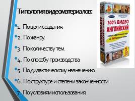 Использование видео в процессе обучения  иностранным языкам, слайд 9