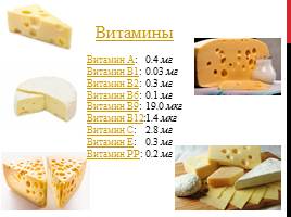 Химический состав сыра, его полезные свойства и влияние на организм, слайд 6