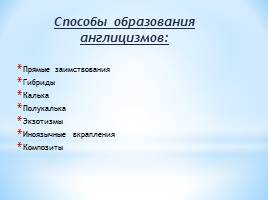 Реферативно-исследовательская работа «Англицизмы в современном русском языке», слайд 9