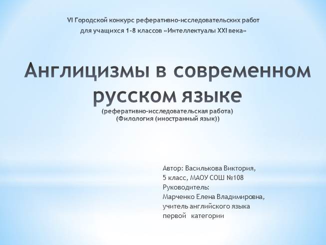 Презентация Реферативно-исследовательская работа «Англицизмы в современном русском языке»