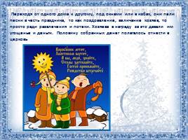 Учебный материал по ОРКСЭ «Традиции Рождества», слайд 14