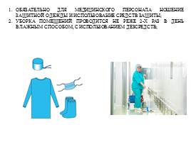 Cанитарно-противоэпидемический режим в нормативных актах и приказах МЗ РФ, слайд 18