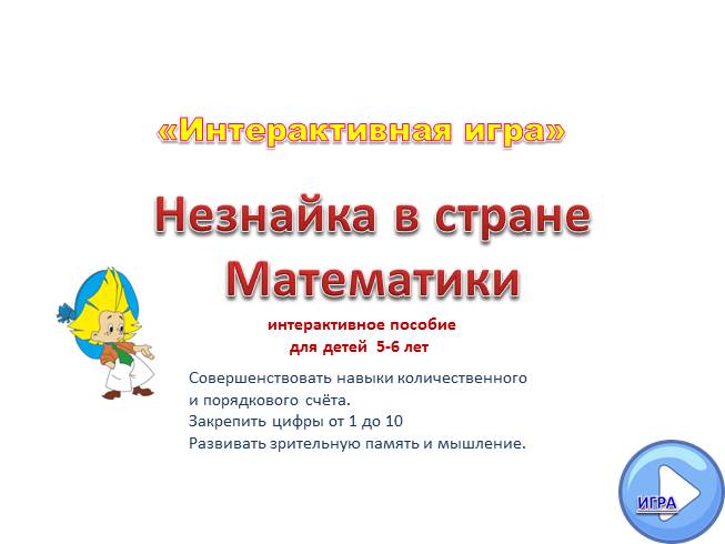 Презентация Интерактивное пособие для детей 5-6 лет по обучению счёта в пределах 10