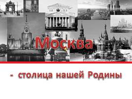 Презентация Москва - столица нашей Родины