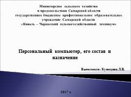 Презентация Состав и назначение компьютера