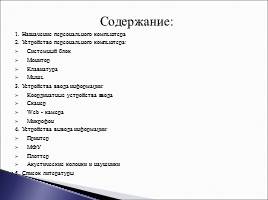 Состав и назначение компьютера, слайд 3