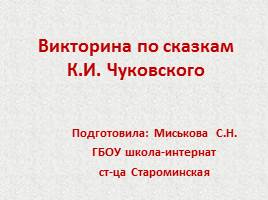 Презентация Викторина по сказкам К.И. Чуковского