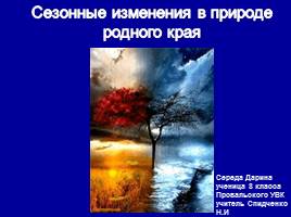 Сезонные изменения в природе родного края в Донбассе, слайд 1