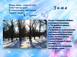 Сезонные изменения в природе родного края в Донбассе, слайд 4