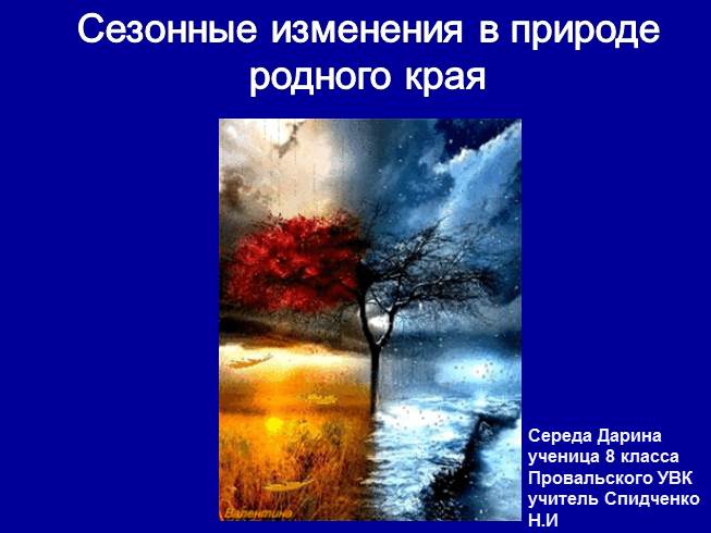 Презентация Сезонные изменения в природе родного края в Донбассе