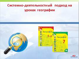 Презентация Системно-деятельностный подход на уроках географии 