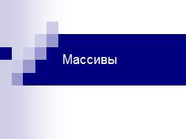 Презентация Массивы