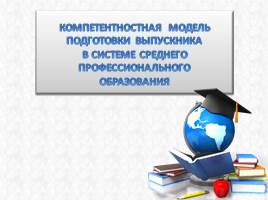 Компетентная модель подготовки выпускника в системе среднего профессионального образования, слайд 1