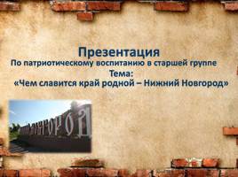 Презентация Самые яркие места Нижнего Новгорода