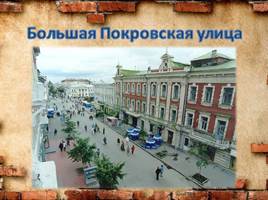 Самые яркие места Нижнего Новгорода, слайд 13