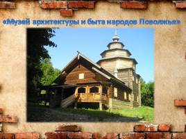 Самые яркие места Нижнего Новгорода, слайд 19