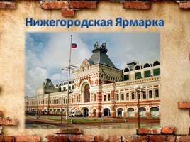 Самые яркие места Нижнего Новгорода, слайд 25