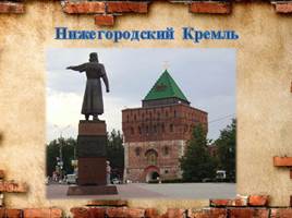 Самые яркие места Нижнего Новгорода, слайд 3