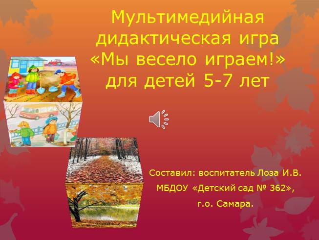 Презентация Мультимедийная дидактическая игра для детей 5-7 лет