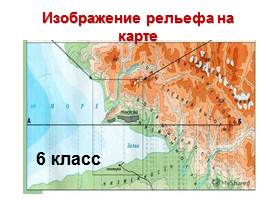 Презентация Изображение рельефа на карте