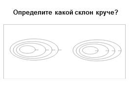 Изображение рельефа на карте, слайд 40