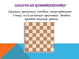 Шахматы и математика, слайд 11