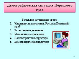 Население Пермского края, слайд 42