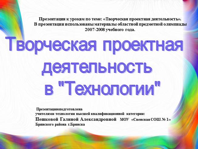 Презентация Творческая проектная деятельность в Технологии