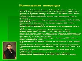 Биография Николая Ивановича Лобачевского, слайд 11