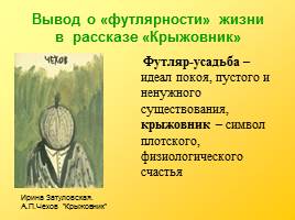 Мастерство рассказов А.П.Чехова - «Маленькая трилогия» как обличение «футлярности» жизни человека, слайд 23