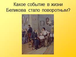 Мастерство рассказов А.П.Чехова - «Маленькая трилогия» как обличение «футлярности» жизни человека, слайд 7