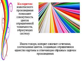 Живопись - как искусство цвета, слайд 11