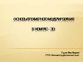 Презентация Основы трехмерного моделирования в КОМПАС - 3D