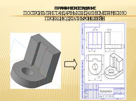 Основы трехмерного моделирования в КОМПАС - 3D, слайд 12